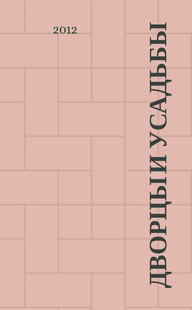 Дворцы и усадьбы : еженедельное издание. № 73 : Хмелита