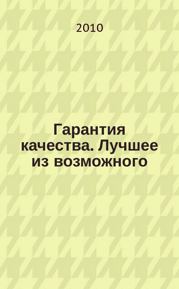 Гарантия качества. Лучшее из возможного : рекламно-информационный архитектурно-строительный журнал для профессионалов. 2010, № 3