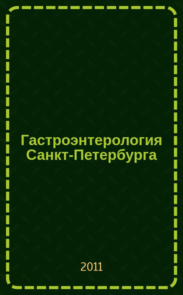 Гастроэнтерология Санкт-Петербурга : научно-практический журнал. 2011, № 4