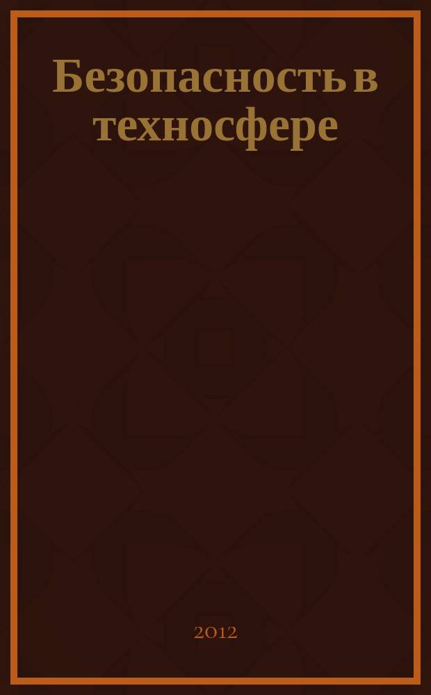 Безопасность в техносфере : БвТ научно-методический и информационный журнал. 2012, № 3 (36)