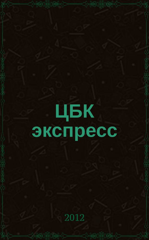 ЦБК экспресс : независимое информационно-коммерческое приложение к журналу "ЦБК". 2012, № 17 (489)
