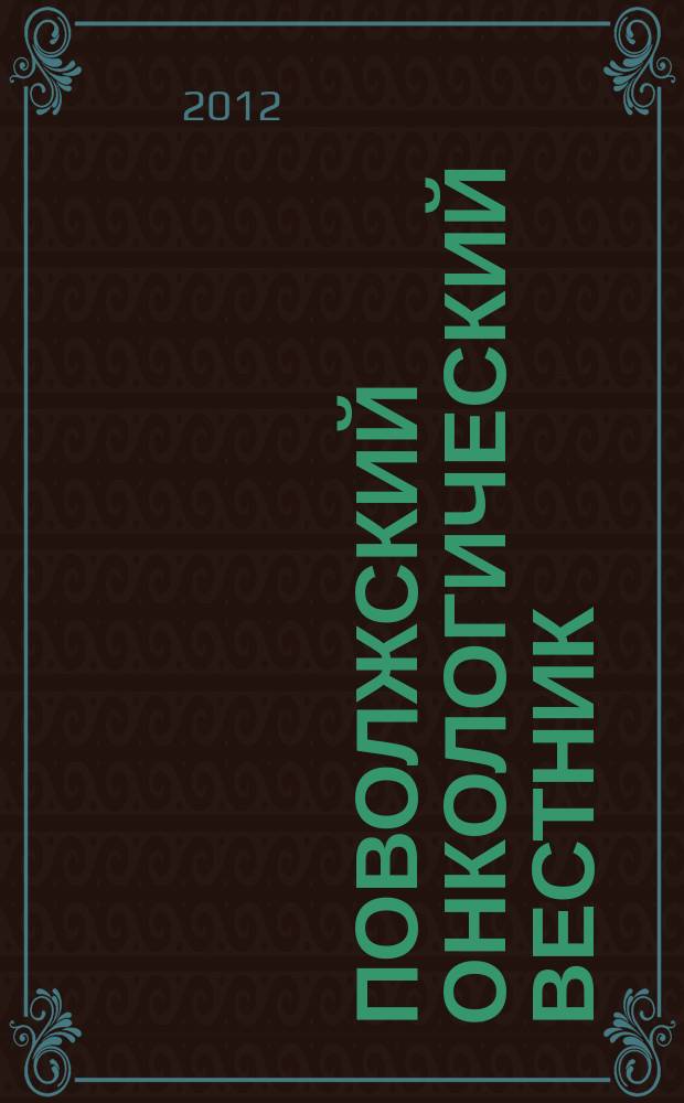 Поволжский онкологический вестник : научно-практический журнал. 2012, 2