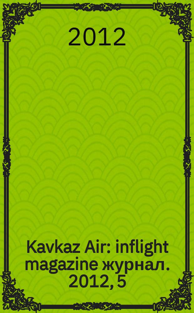 Kavkaz Air : inflight magazine журнал. 2012, 5 (38)