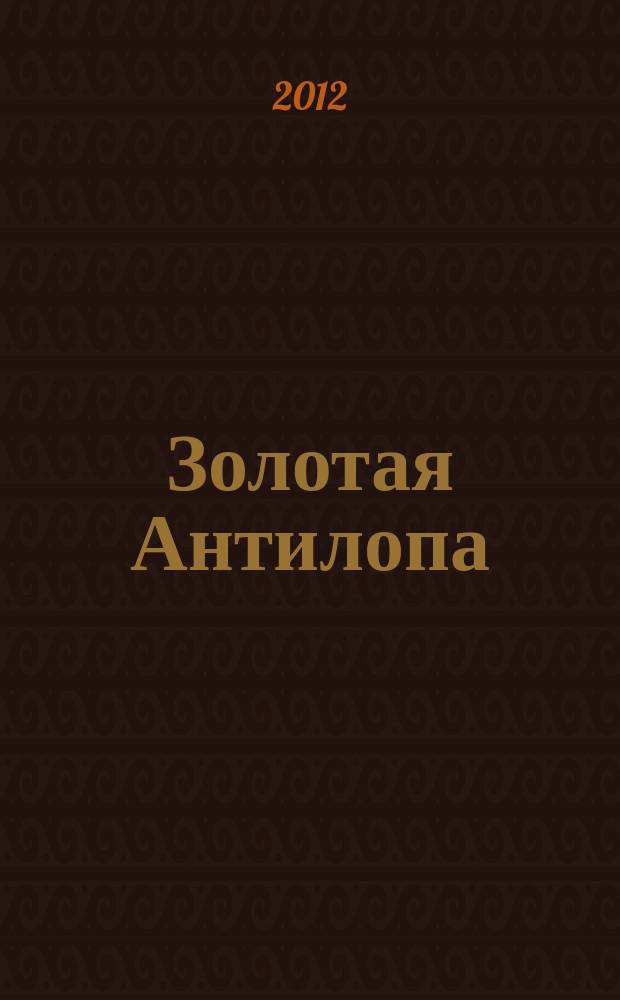 Золотая Антилопа : журнал для мальчишек и девчонок. 2012, № 27 (476)