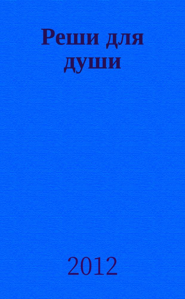 Реши для души : и сердцу и уму. 2012, № 28