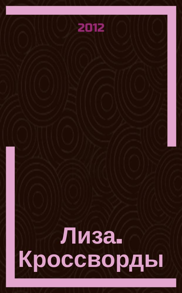 Лиза. Кроссворды : щелкай как орешки !. 2012, № 15