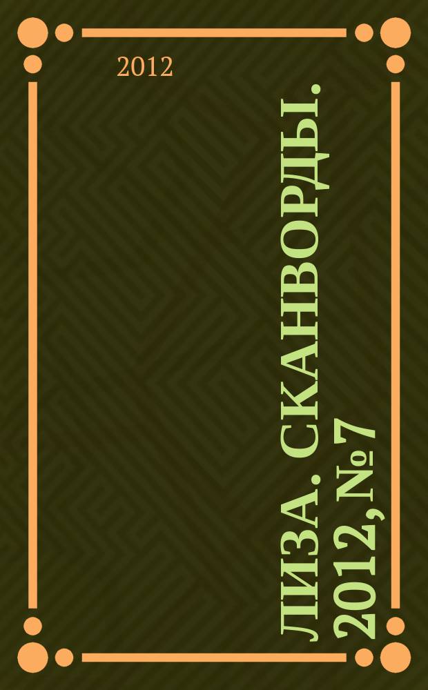 Лиза. Сканворды. 2012, № 7