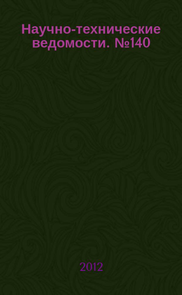 Научно-технические ведомости. № 140