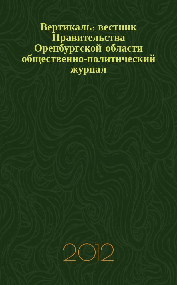 Вертикаль : вестник Правительства Оренбургской области общественно-политический журнал. 2012, № 2 (28)