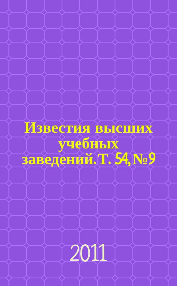 Известия высших учебных заведений. Т. 54, № 9/2 : Физика и технологии материалов и наноструктур