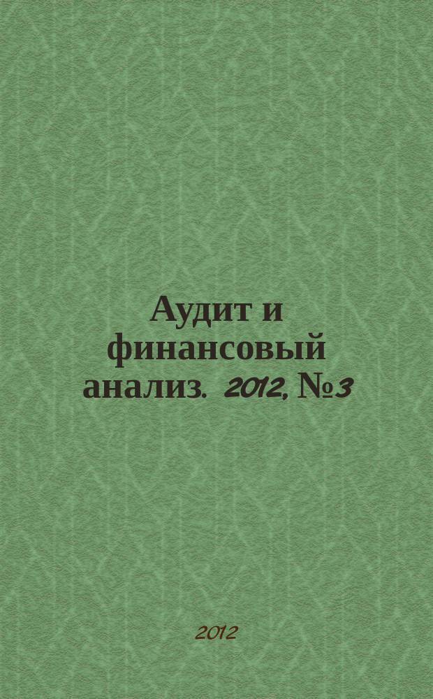 Аудит и финансовый анализ. 2012, № 3