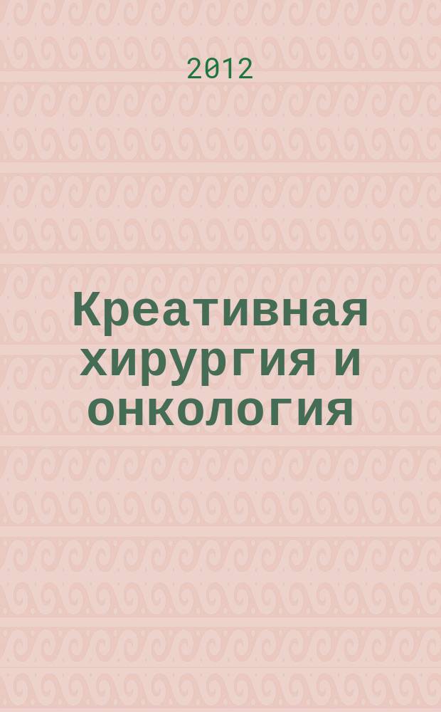 Креативная хирургия и онкология : научно-практический журал. 2012, № 2