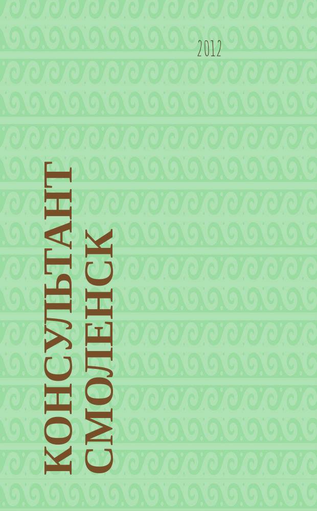 Консультант Смоленск : журнал пользователей справочно-правовых систем КонсультантПлюс. 2012, № 6 (65)