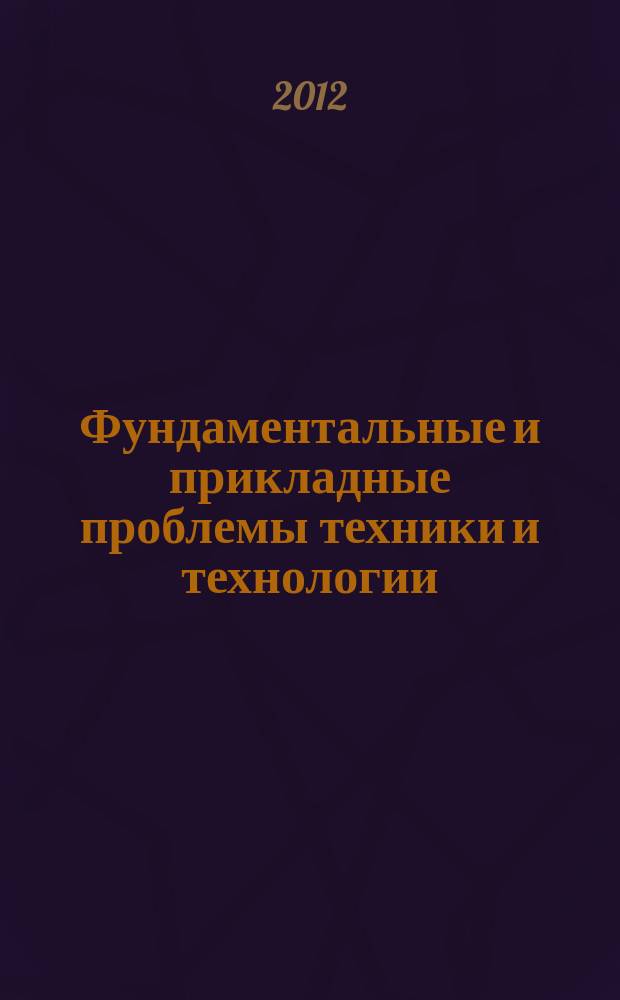 Фундаментальные и прикладные проблемы техники и технологии : известия ОрелГТУ научно-технический журнал Орловского государственного технического университета. 2012, № 2/6 (292)