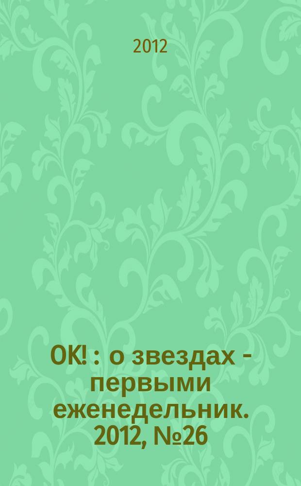 OK ! : о звездах - первыми еженедельник. 2012, № 26 (292)