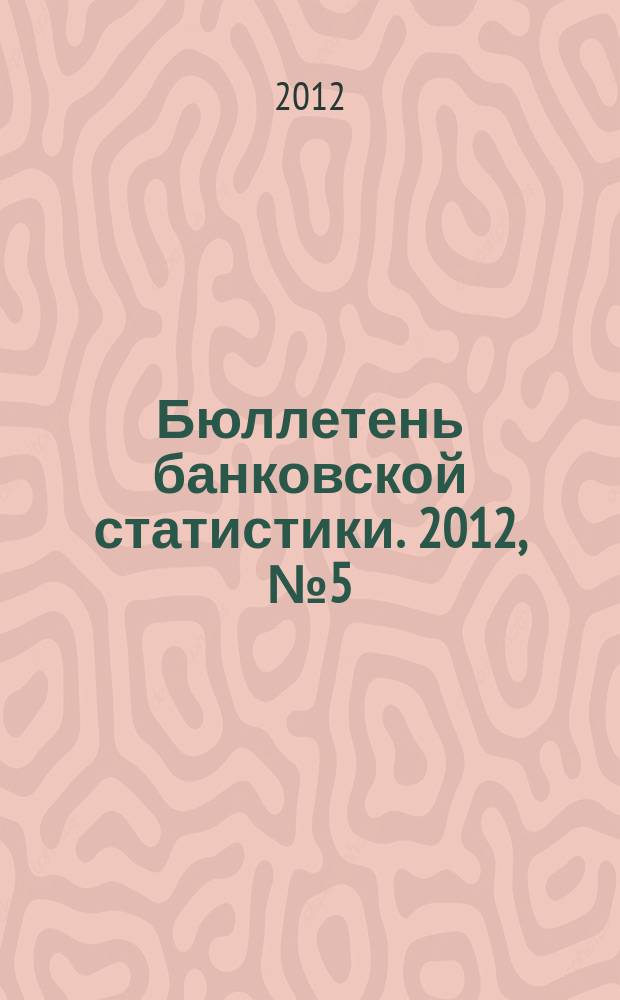 Бюллетень банковской статистики. 2012, № 5 (228)
