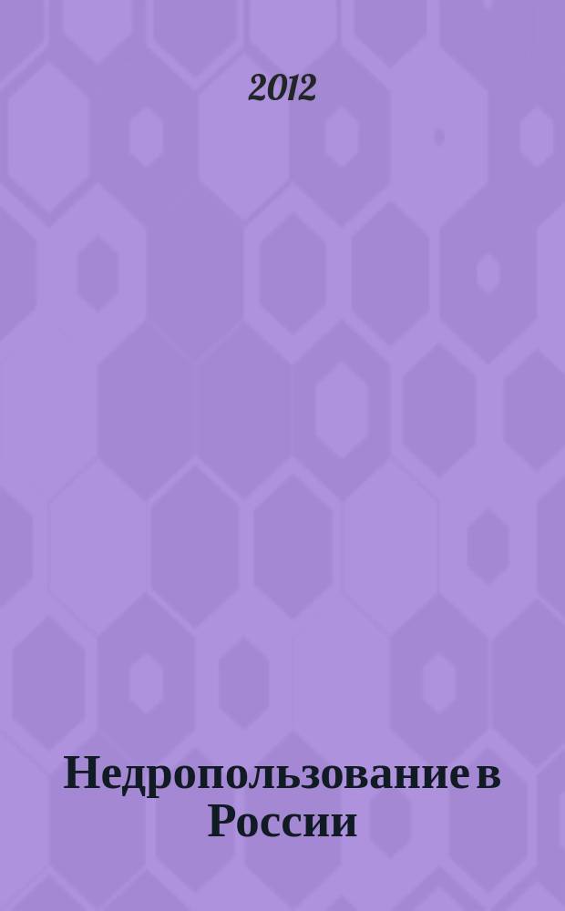 Недропользование в России : бюллетень. 2012, № 11, ч. 7