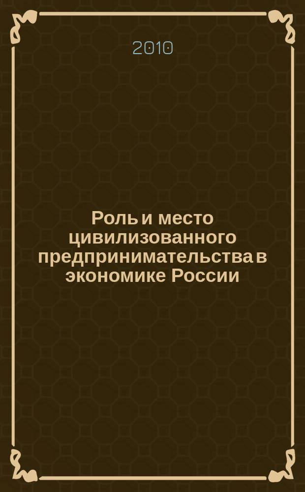 Роль и место цивилизованного предпринимательства в экономике России : сборник научных трудов. Вып. 22