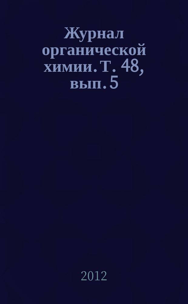 Журнал органической химии. Т. 48, вып. 5