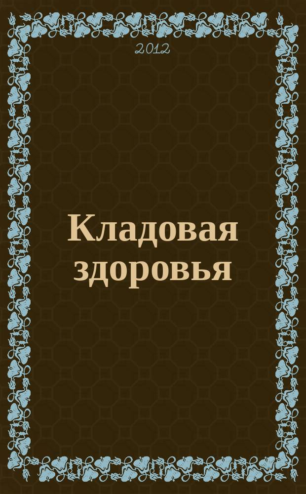 Кладовая здоровья : тематический спецвыпуск от журнала "36,6 - рецепты здоровья". 2012, № 6 : Ромашка и календула. Солнечные цветки для здоровья