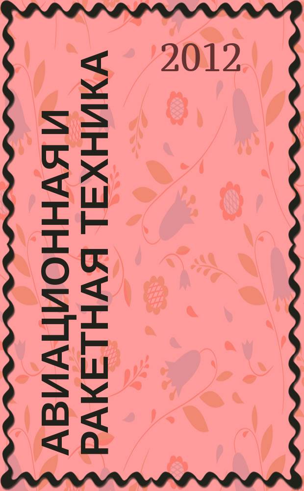 Авиационная и ракетная техника : По материалам иностр. печати. 2012, № 25 (2757)