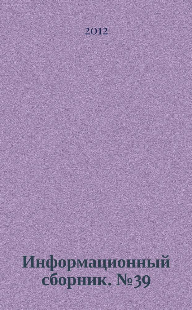 Информационный сборник. № 39 : Результаты испытания новых и усовершенствованных технологий, моделей и методов гидрометеорологических прогнозов