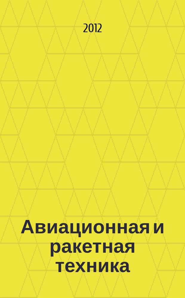 Авиационная и ракетная техника : По материалам иностр. печати. 2012, № 27 (2759)