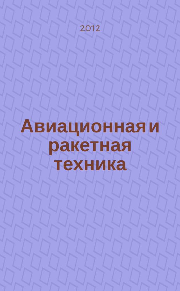 Авиационная и ракетная техника : По материалам иностр. печати. 2012, № 26 (2758)