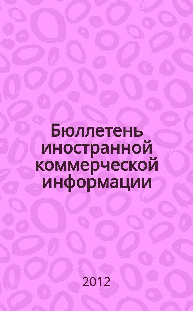 Бюллетень иностранной коммерческой информации : Издается Науч.-исслед. конъюнктурным ин-том М-ва внешней торговли СССР. 2012, № 68 (9912)