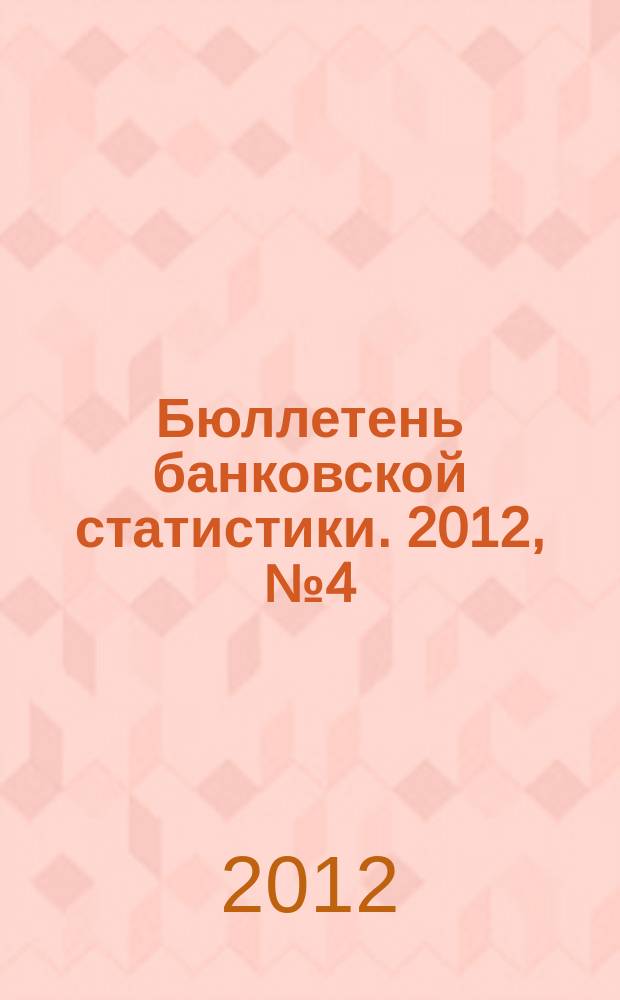 Бюллетень банковской статистики. 2012, № 4 (227)