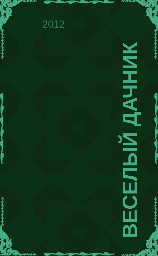 Веселый дачник : ваши любимые сканворды !. 2012, № 6 (18)