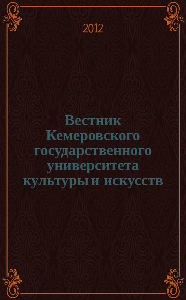 Вестник Кемеровского государственного университета культуры и искусств : журнал теоретических и прикладных исследований. № 19/2