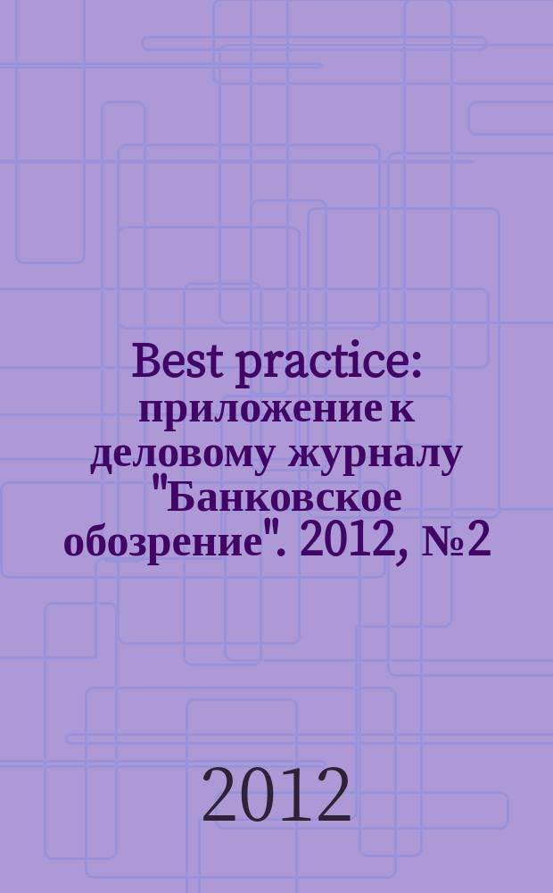 Best practice : приложение к деловому журналу "Банковское обозрение". 2012, № 2 (2)