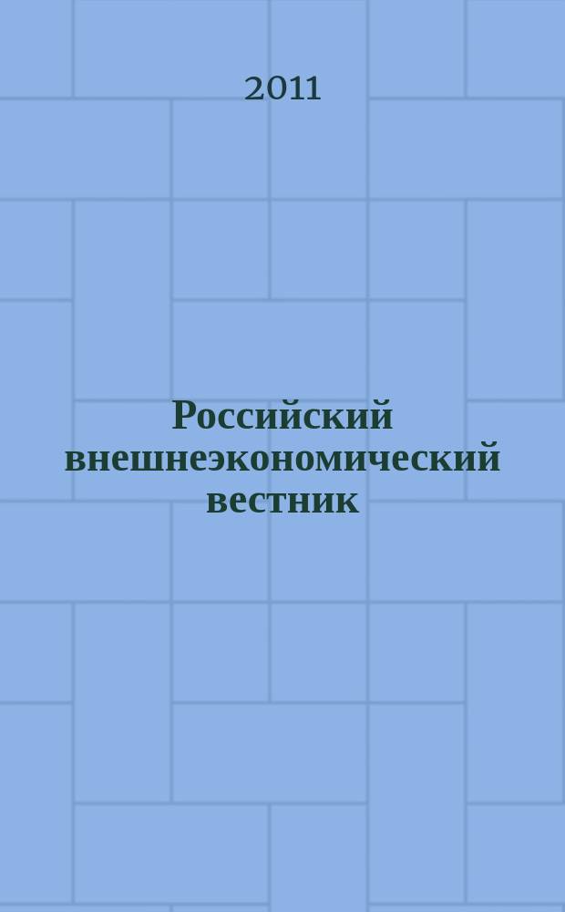 Российский внешнеэкономический вестник : ежемесячный научно-практический журнал. 2011, № 6
