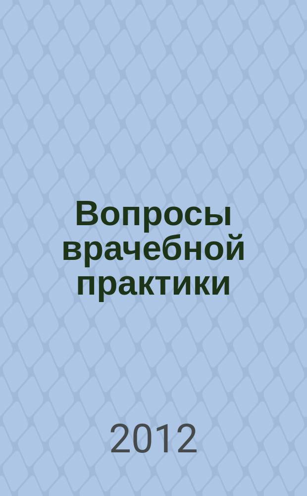 Вопросы врачебной практики : ВВП ежемесячный журнал для практикующих врачей. 2012, № 6 (22)