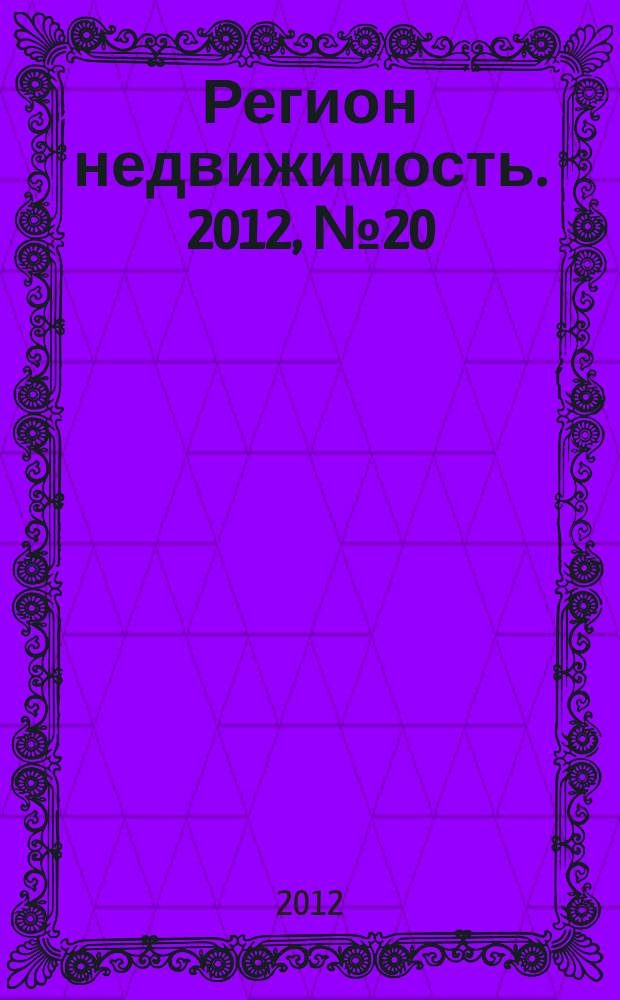 Регион недвижимость. 2012, № 20