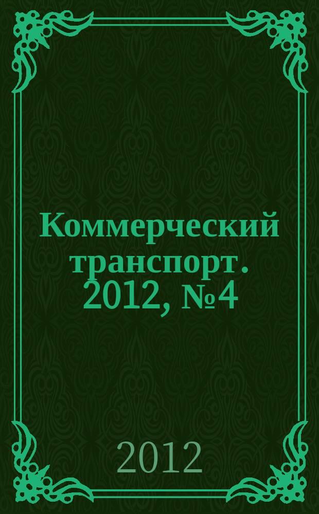 Коммерческий транспорт. 2012, № 4 (96)