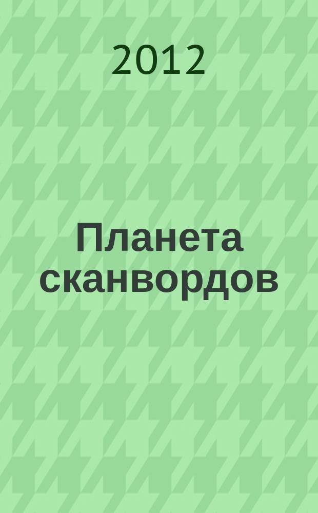 Планета сканвордов : журнал для людей с неиссякаемым запасом слов. 2012, № 7