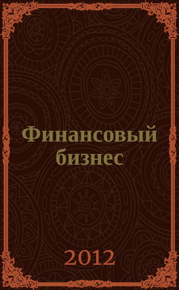 Финансовый бизнес : Ежемес. журн. 2012, 2 (157)