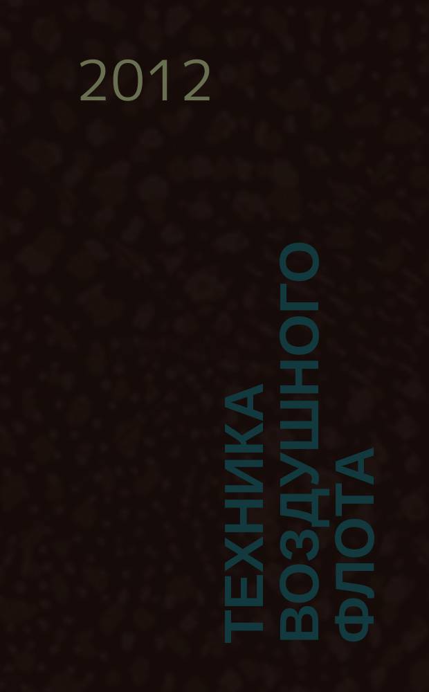 Техника воздушного флота : Ежемес. научно-техн. журн., издаваемый Науч. ком. Упр. военных воздушных сил, Союзом Осоавиахим СССР, Научно-техн. упр. ВСНХ и др. Т. 86, № 1 (706)