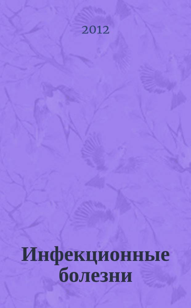 Инфекционные болезни : Науч.-практ. журн. Т. 10, № 2