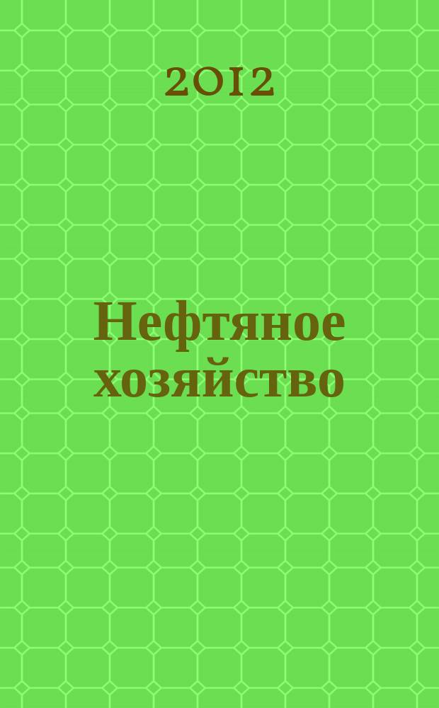 Нефтяное хозяйство : Произв.-техн. журн. Орган Нар. ком. нефт. пром-сти СССР. 2012, 6