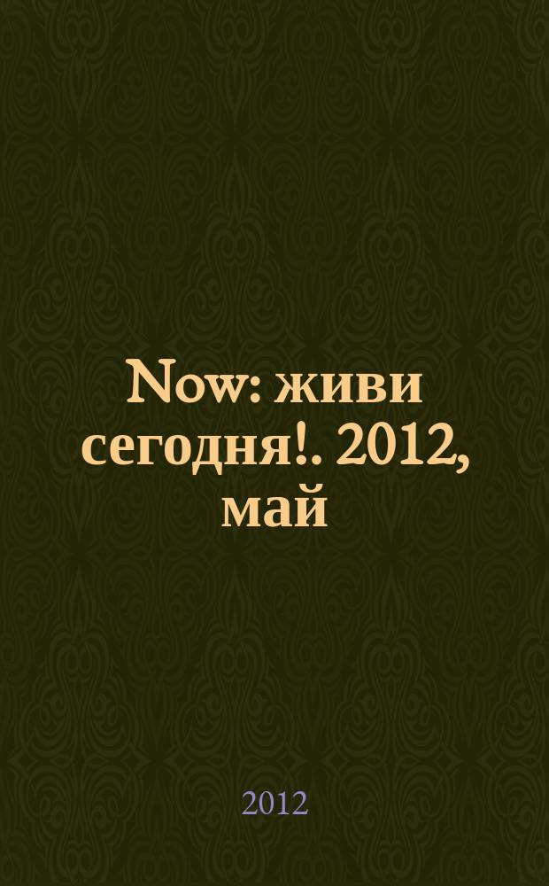 Now : живи сегодня !. 2012, май (3)