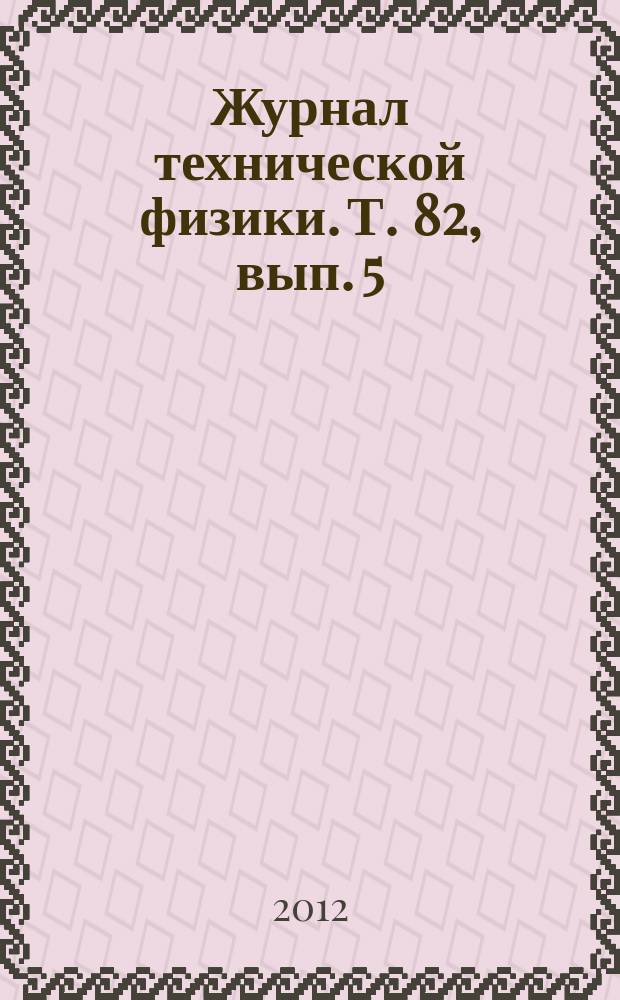 Журнал технической физики. Т. 82, вып. 5
