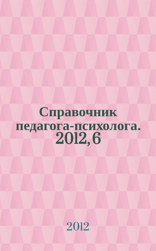 Справочник педагога-психолога. 2012, 6