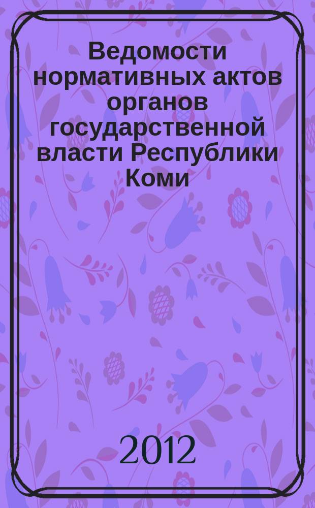 Ведомости нормативных актов органов государственной власти Республики Коми : официальное периодическое издание. Г. 20 2012, № 26