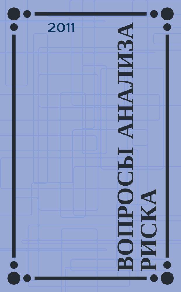 Вопросы анализа риска : Науч. журн. 2011, № 2 (24)