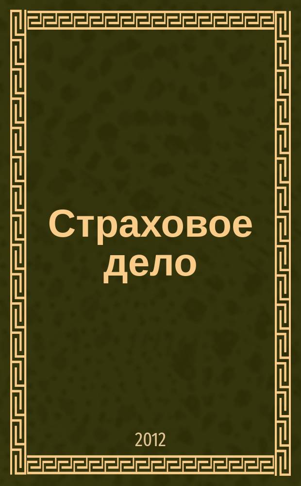 Страховое дело : Ежемес. журн. 2012, № 5 (232)