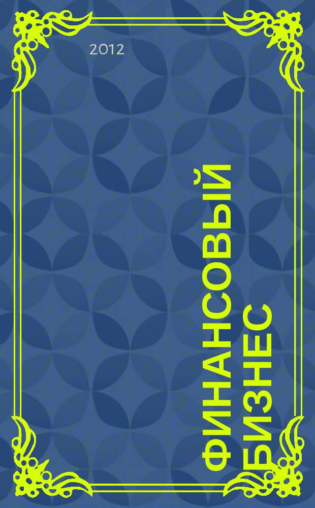Финансовый бизнес : Ежемес. журн. 2012, 3 (158)