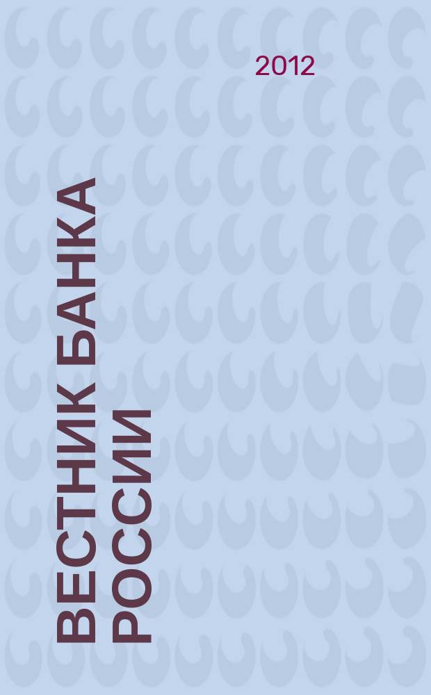 Вестник Банка России : Оператив. информ. Центр. банка Рос. Федерации. 2012, № 21 (1339)